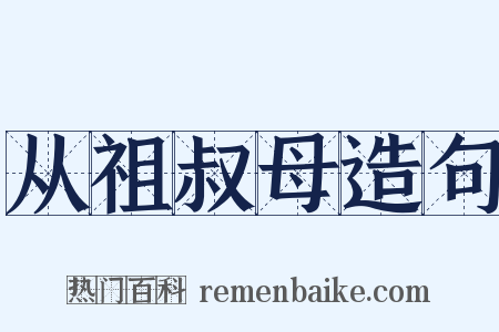 从祖叔母造句是什么意思的图片